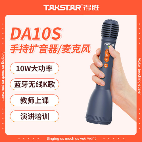 得胜DA10S手持无线扩音器