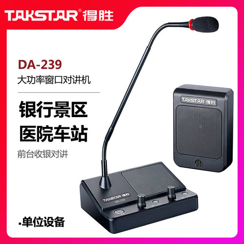 Takstar/得胜DA-239银行双向窗口对讲机柜台医院收银景区单位售票德胜喊话扬声扩音器喇叭车站专用鹅颈麦克风