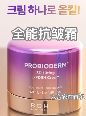 BOH抗皱面霜益生菌修复霜多肽胶