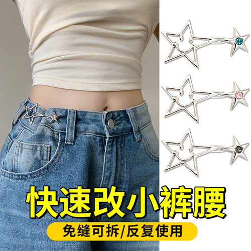 时尚气质五角星笑脸裤腰收紧神器