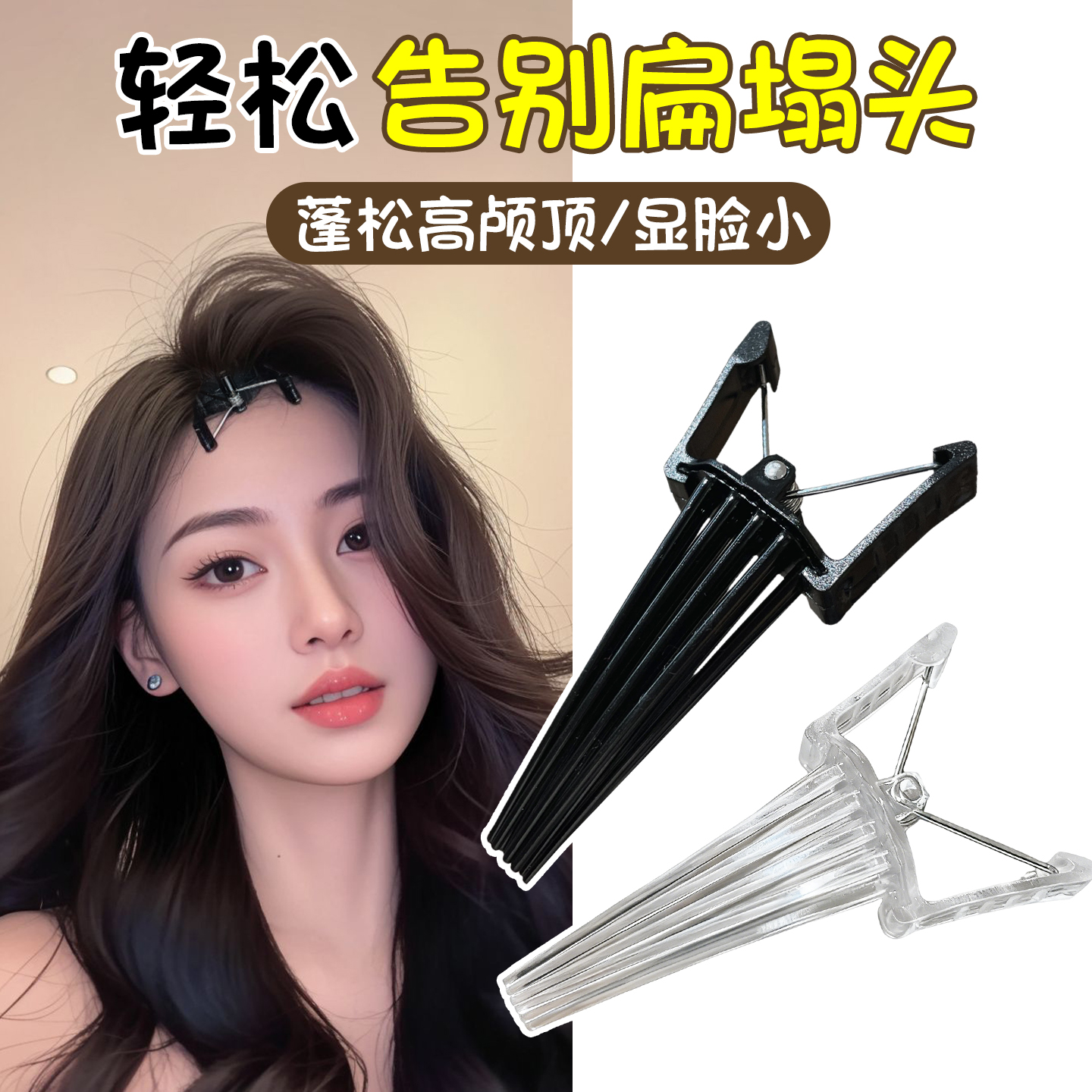 高颅顶神器发根蓬松定位夹鸭嘴夹