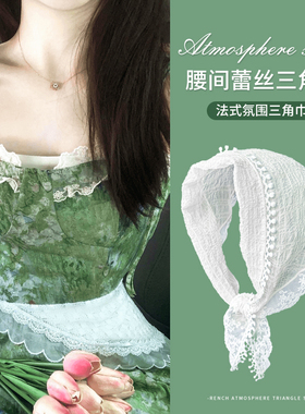 法式氛围感腰间蕾丝三角巾