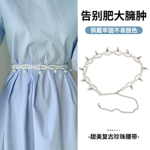 珍珠链条腰带女高级感小香风百搭装饰配裙子连衣裙腰链配饰细白色