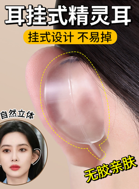 精灵耳挂强支撑显脸小耳贴隐形不痛立耳神器大脸变小神器硅胶耳夹