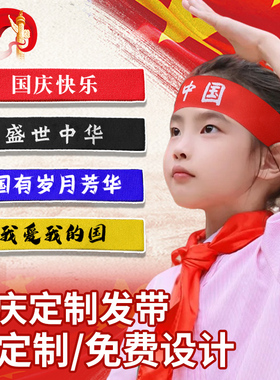 可以定制的国庆发带高弹耐拉