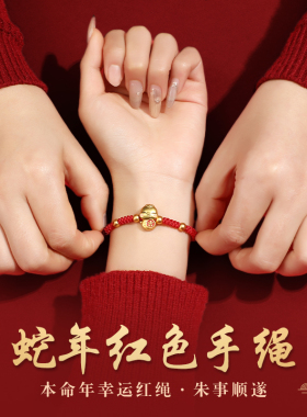 蛇年本命年手绳新年就是要戴红色