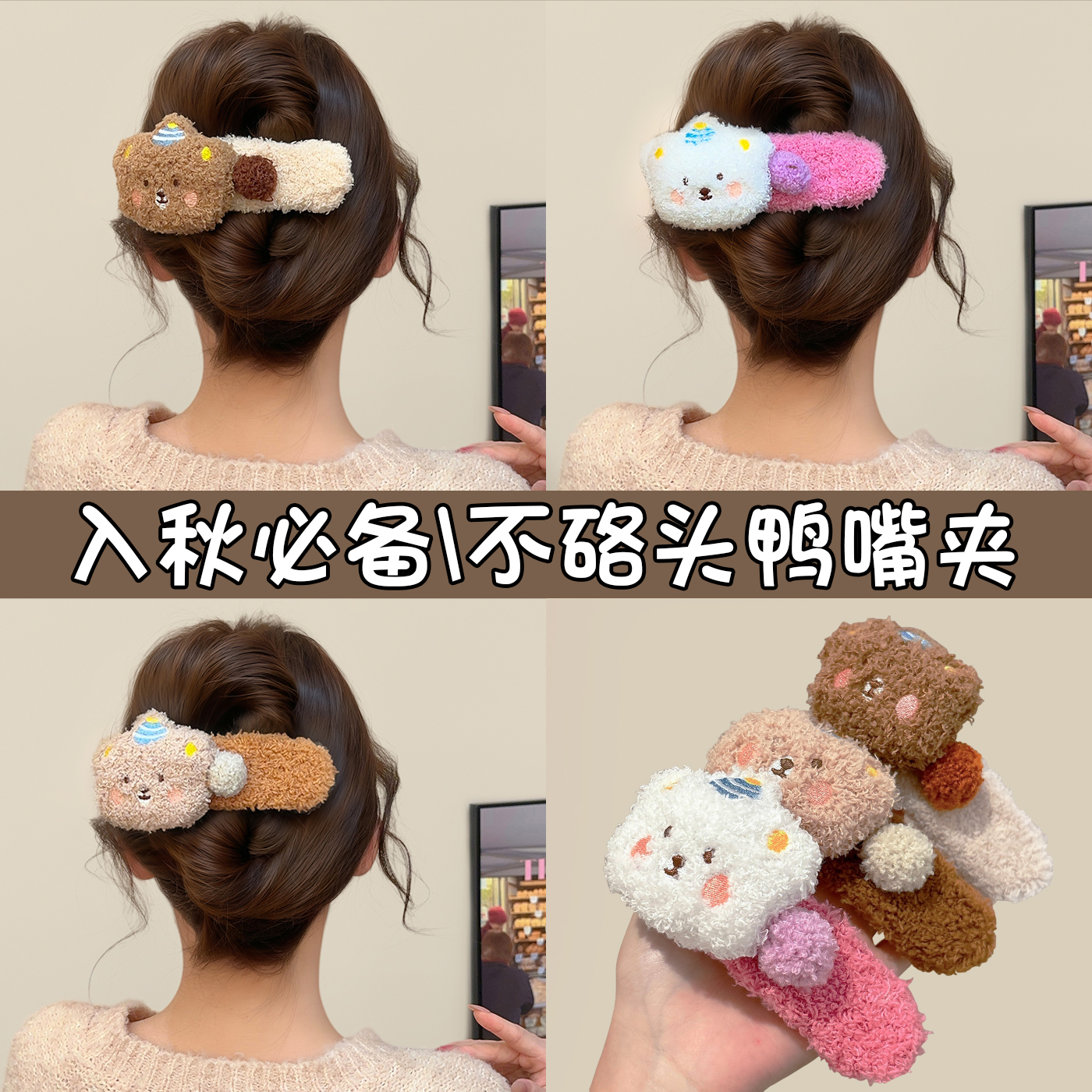 入秋必备！可爱毛绒小熊鸭嘴夹