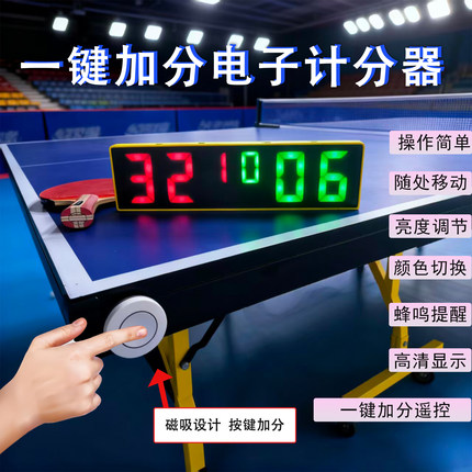 电子记分牌无线一键加分无需裁判值守匹克球羽毛球乒乓球战斗陀螺