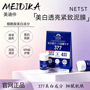 【美迪佧】NETST美白透亮紧致泥膜烟酰胺涂抹面膜膏泥状 保湿舒缓
