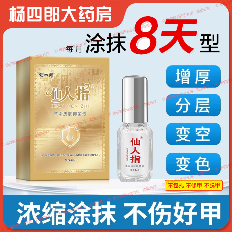 杨四郎旗舰店仙人指液涂抹8天型抑菌液脚趾甲手指甲脚医生甲卫士