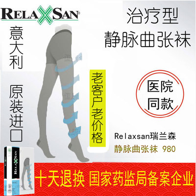 意大利瑞兰森relaxsan静脉曲张
