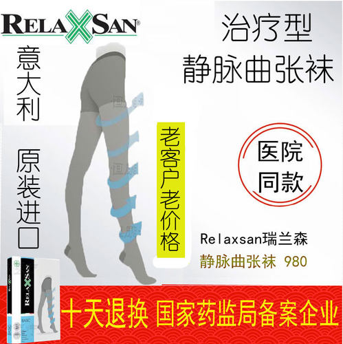 意大利瑞兰森relaxsan静脉曲张