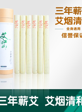 艾江山小臼条三年蕲艾艾烟清和