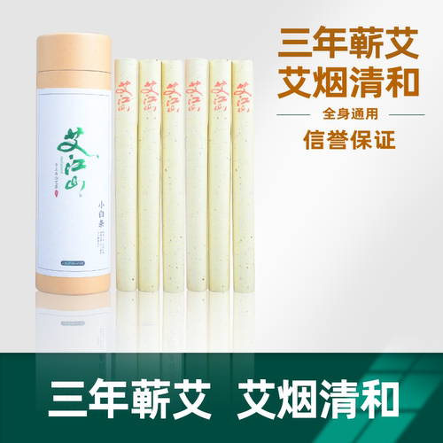 艾江山小臼条三年蕲艾艾烟清和