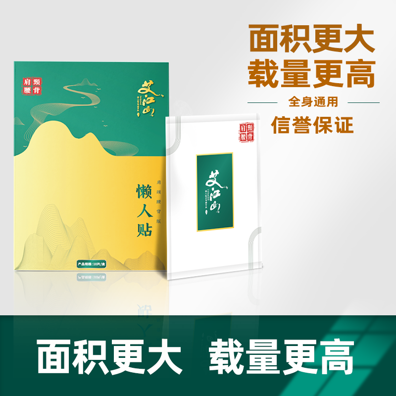 艾江山懒人贴肩/10片颈腰背面积大覆盖广