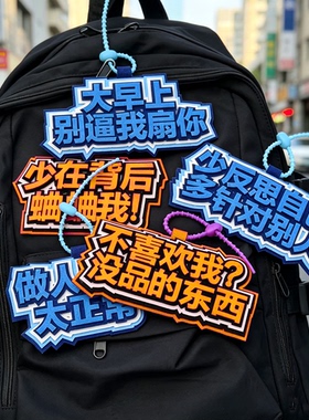 定制不织布毛毡立体文字包挂件