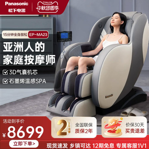 松下家用智能豪华按摩椅MA23新款