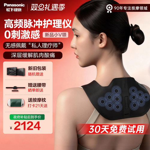 松下小V领肩颈高频脉冲按摩器