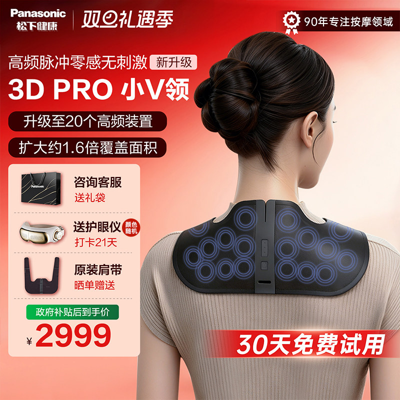松下小V领3Dpro肩颈按摩仪颈部高频脉冲按摩器颈椎按摩披肩斜方肌