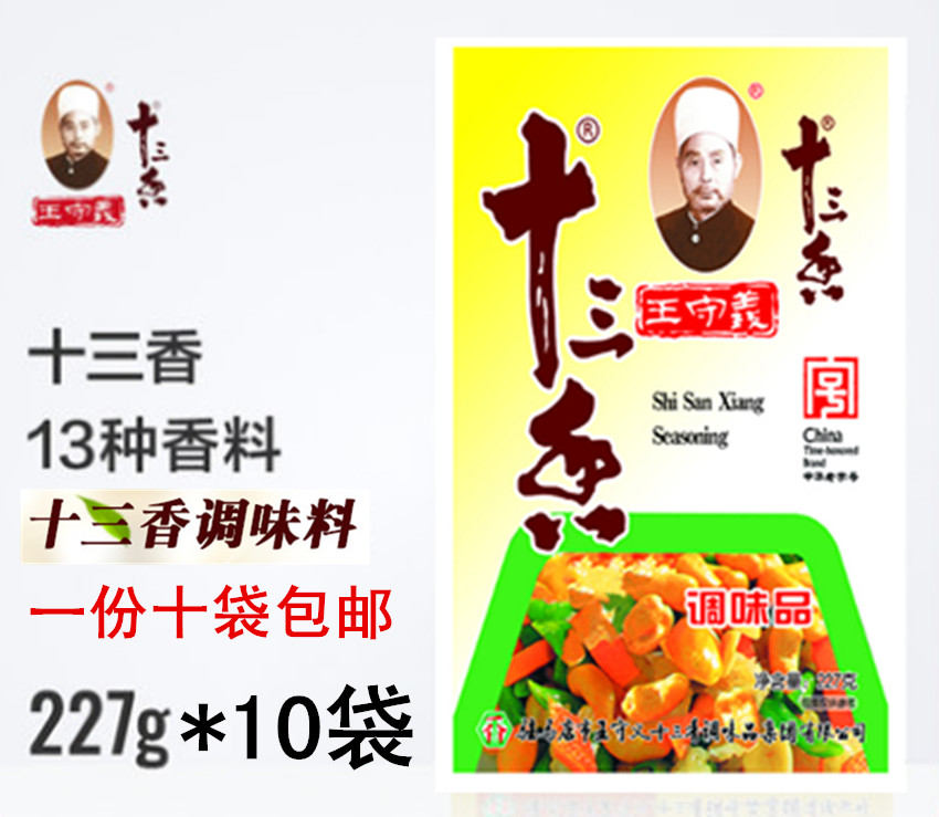 包邮王守义十三香227g *10袋 烧菜红烧煲汤调馅面食 卤料香料调料