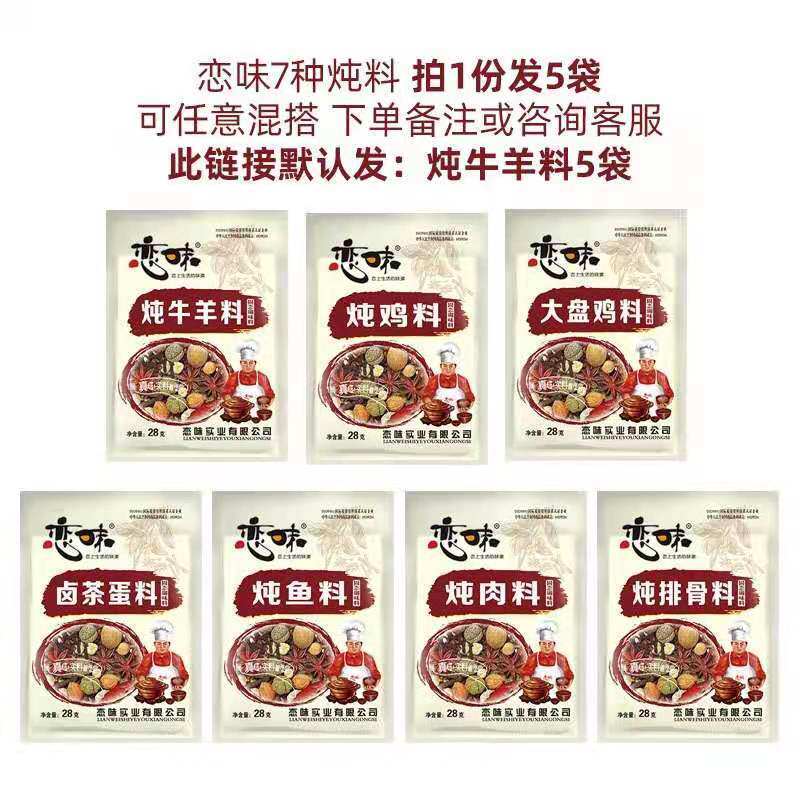 恋味炖肉料炖鸡料炖排骨料炖牛羊料炖鱼料28g*5袋卤料包炖煮大料