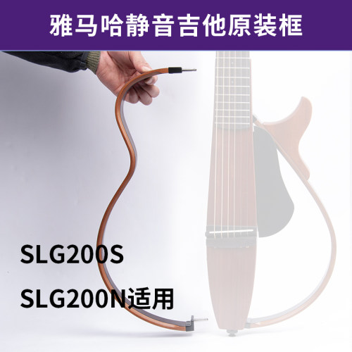 雅马哈YAMAHA静音吉他木质框架原装（SLG200S、200N、200NW）