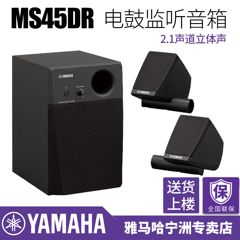 YAMAHA雅马哈正品MS45DR专业2.1声道立体声电鼓音箱3D环绕监听