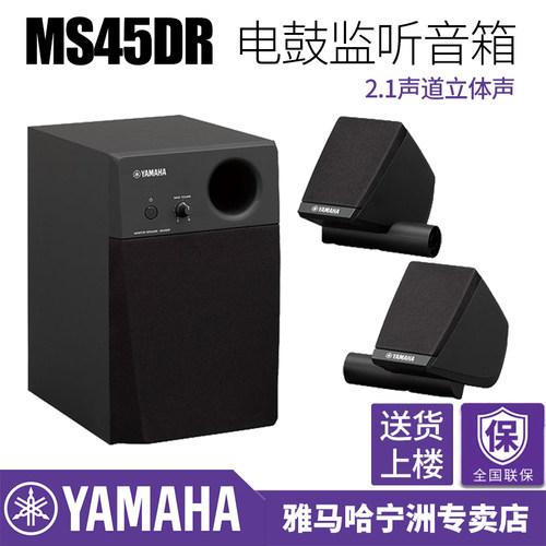 YAMAHA雅马哈正品MS45DR专业2.1声道立体声电鼓音箱3D环绕监听