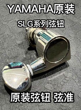 雅马哈YAMAHA原装吉他弦钮卷弦器LL LL16 LLTAFG800 FG830系列