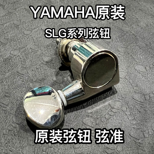 雅马哈琴弦弦钮卷弦器