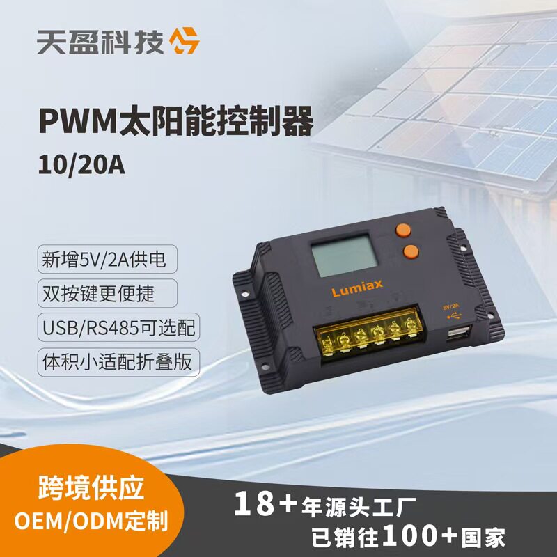 天盈太阳能光伏板充电控制器胶体蓄锂电池12伏24V变压稳压器