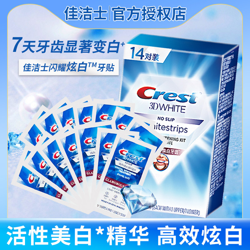 佳洁士闪耀炫白牙贴3D牙膜牙齿贴片敏感牙适用洁白温和型14对28片属于什么档次？