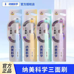 正品纳美科学多重净护牙刷三面刷多角度清洁宽柔前倾毛单支装