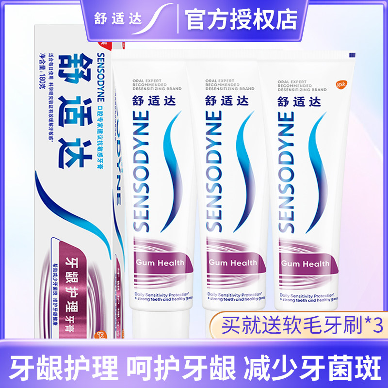 舒适达牙膏缓解牙齿敏感酸痛 【牙龈护理120g 3支送3支小麦牙刷】