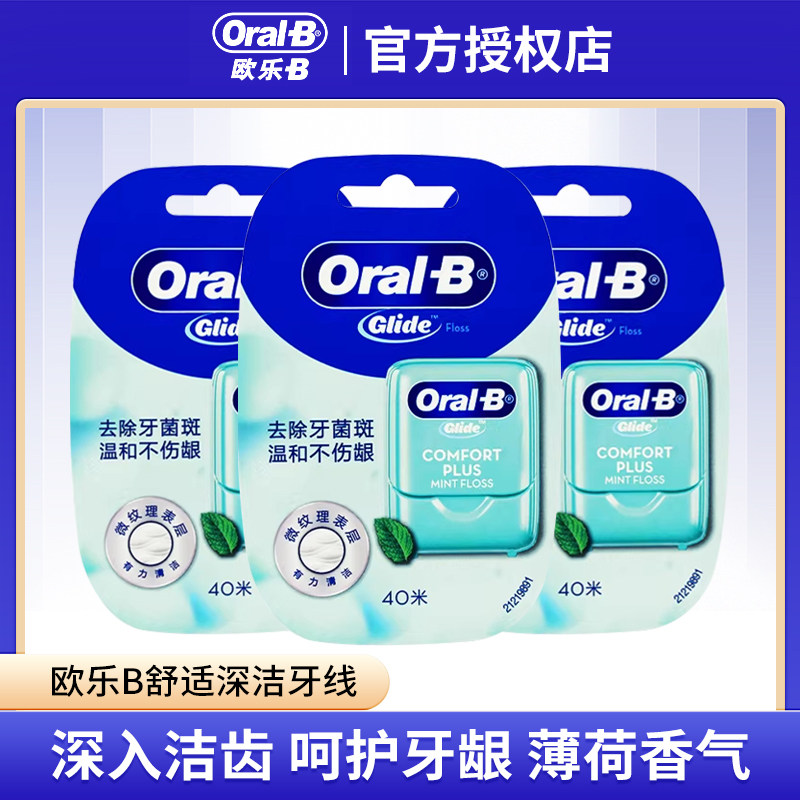 OraB/欧乐B牙线 薄荷味深洁牙线40米扁线型牙缝线 清洁牙齿便携装