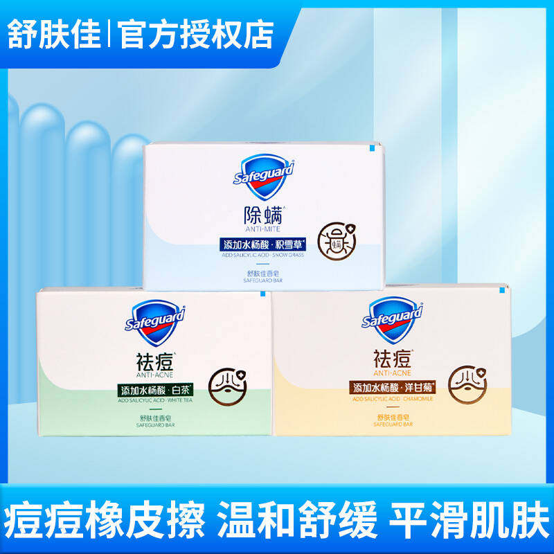 舒肤佳除螨香皂身体痘肌洁护香皂水杨酸排浊肥皂白茶积雪草洋甘菊