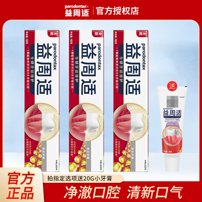 益周适专研牙龈修护洁白牙龈牙膏