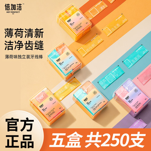 倍加牙线超细独立剔牙五盒