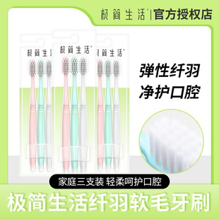 家庭3支装 洁齿护龈细刷毛软毛牙刷 纤羽刷毛 纳美极简生活6009