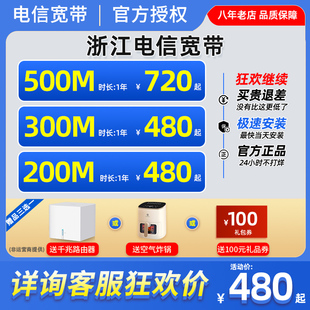 浙江电信宽带办理杭州宁波绍兴嘉兴金华温州湖州宽带安装 续费套餐