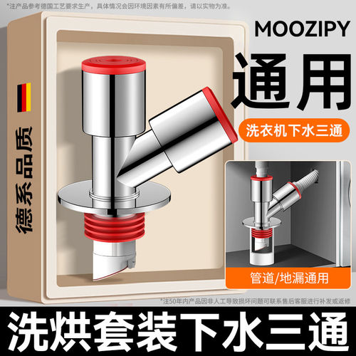 【洗烘套装专用】下水三通
