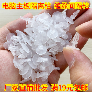 包邮 满19元 小额批发 防静电塑料垫脚绝缘间隔柱 电脑主板隔离柱