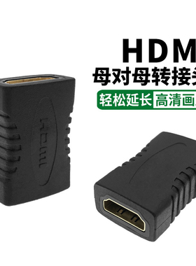 HDMI母对母直通转接头M/M对接头 hdmi延长插头满19元包邮小额批发