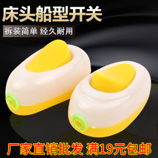 包邮 床头开关灯头 满19元 物美价廉 小额批发 酒店宾馆床船型开关