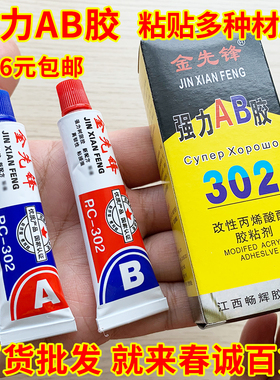 AB胶 高性强力胶水 302组合胶 可粘金属 满19元包邮 小额批发