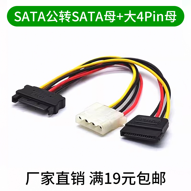 SATA公转SATA母+大4Pin母