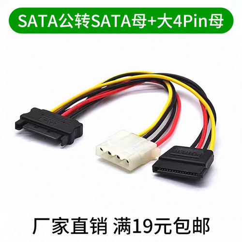 SATA公转SATA母+大4Pin母