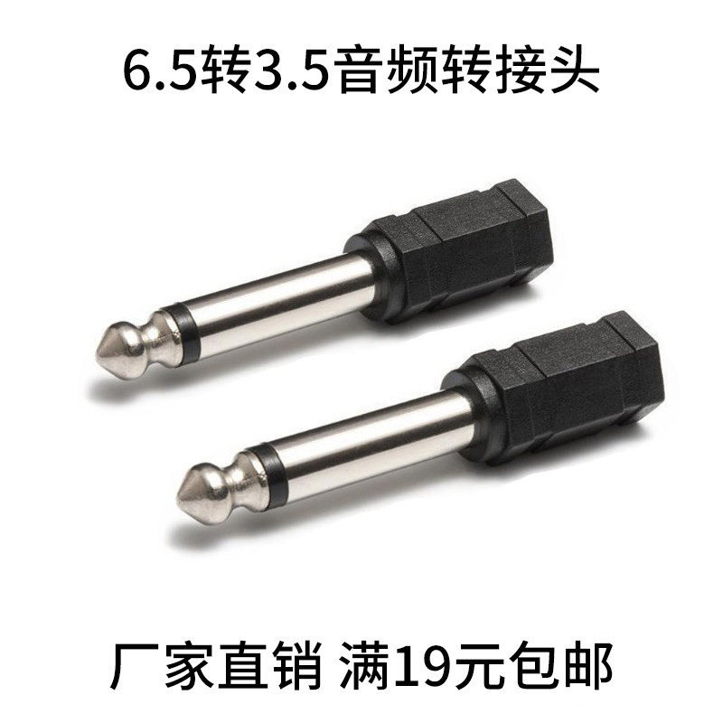 6.5mm转3.5音频转接头 单声道电钢琴话筒耳机插头 批发满19元包邮