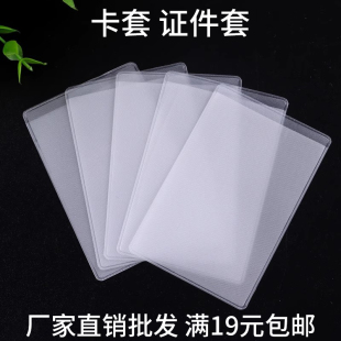 满19元 透明磨砂PVC 银行卡套证件身份证保护套 饭卡套 包邮