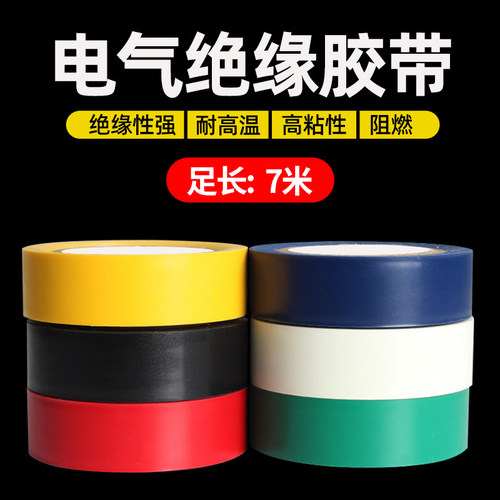 pvc电工胶带厂家直销专业批发